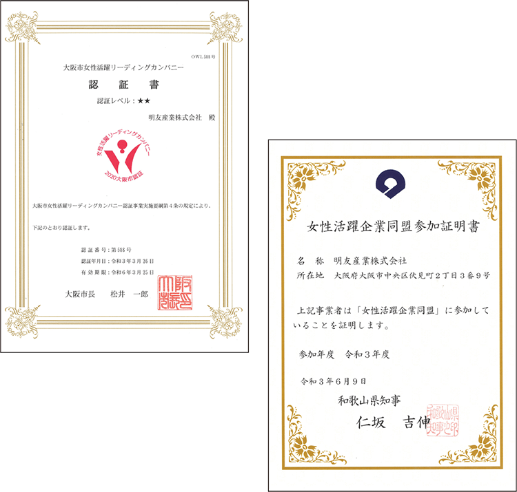 大阪市女性活躍推進リーディングカンパニー・和歌山県女性活躍企業同盟参加証明書